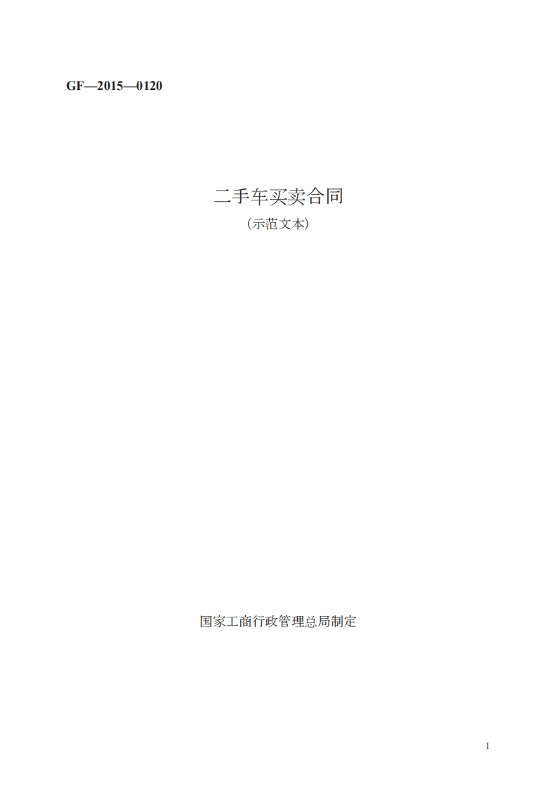 二手车买卖合同　GF—2015—0120